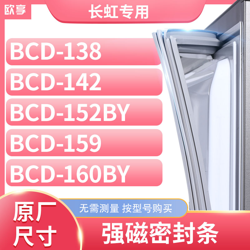 适用长虹BCD-138 142 152BY 159 160BY冰箱密封条门封条胶圈