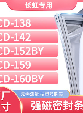 适用长虹BCD-138 142 152BY 159 160BY冰箱密封条门封条胶圈