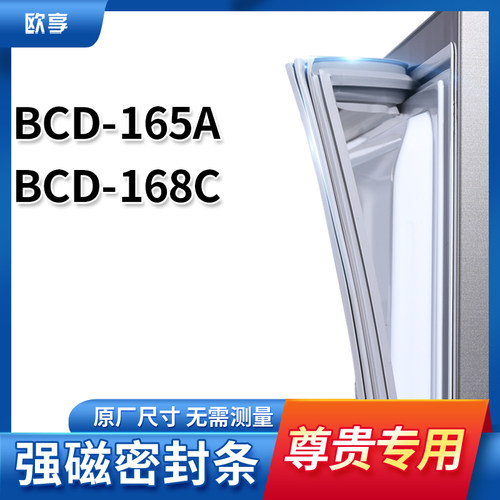 适用尊贵BCD-165A 168C冰箱密封条门封条胶圈