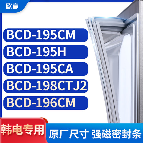 适用韩电BCD-195CM 195H 195CA 198CTJ2  196CM冰箱密封条门封条
