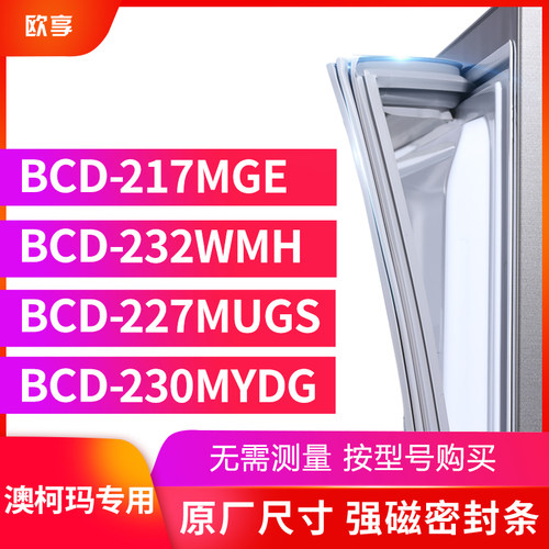 适用澳柯玛BCD-217MGE 232WMH 227MUGS 230MYDG冰箱密封条门封条