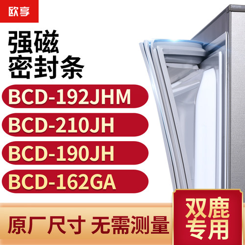 适用双鹿BCD-192JHM  210JH  190JH  162GA冰箱密封条门封条胶圈