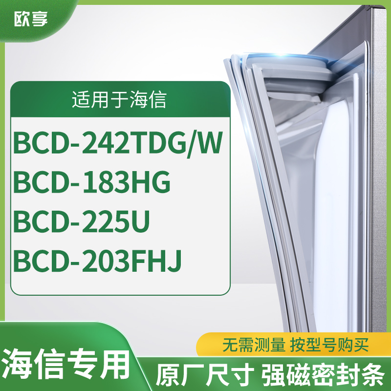 适用海信BCD-242TDG/W 183HG 225U 203FHJ冰箱密封条门封条胶圈