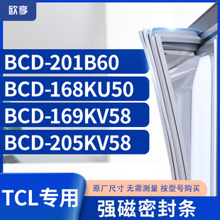 适用TCL冰箱密封条门封条胶BCD 168KU50 169KV58 205KV58 201B60