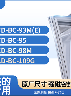 适用美的BCD-BC-93M(e) BC-95 BC-98M BC-109G冰箱密封条门封条胶