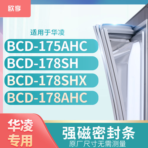 适用华凌BCD-175AHC 178SH 178SHX 178AHC冰箱密封条门封条胶圈