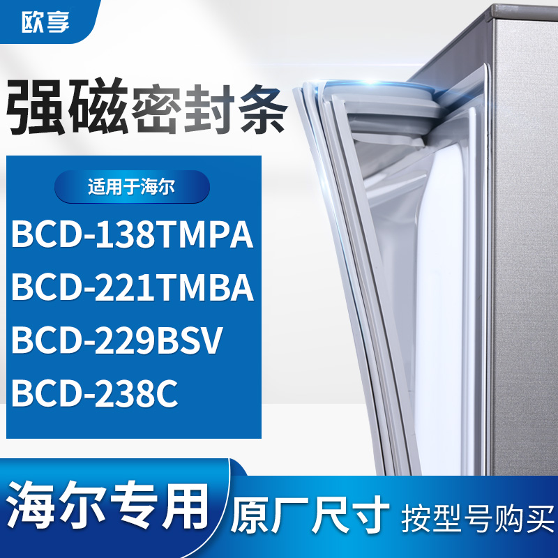 适用海尔BCD-138TMPA 221TMBA 229BSV 238C冰箱密封条门封条胶圈-封面