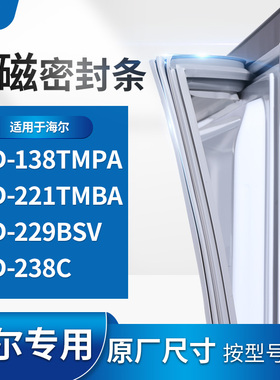 适用海尔BCD-138TMPA 221TMBA 229BSV 238C 冰箱密封条门封条胶圈