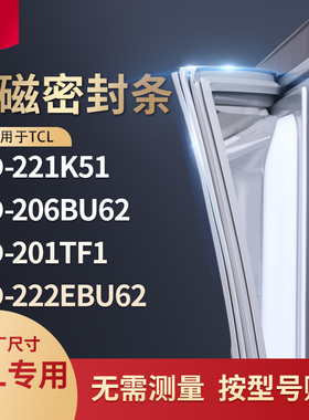 适用TCL冰箱密封条门封条胶BCD-221k51 206BU62 201TF1 222EBU62