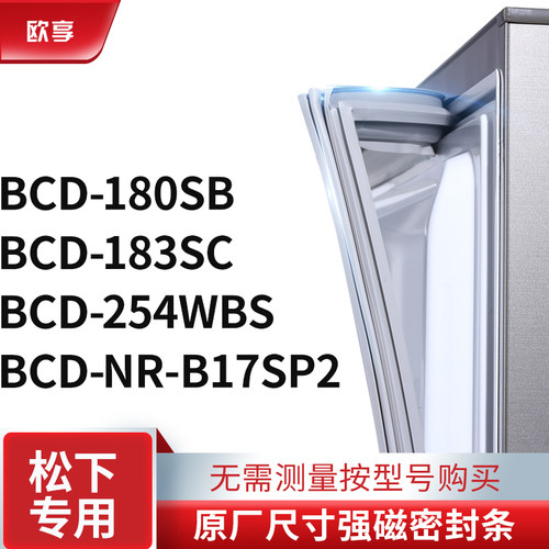 适用松下BCD-180SB 183SC 254WBS NR-B17SP2冰箱密封条门封条胶圈