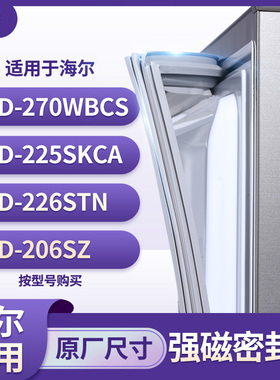 适用海尔BCD-270WBCS 225SKCA 226STN 206SZ冰箱密封条门封条胶圈