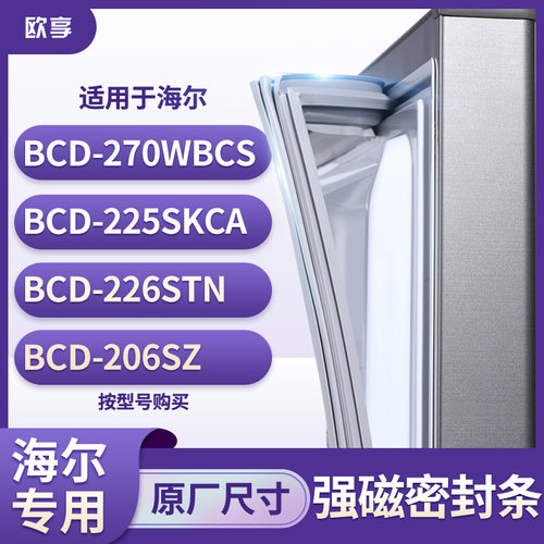 适用海尔BCD-270WBCS 225SKCA 226STN 206SZ冰箱密封条门封条胶圈