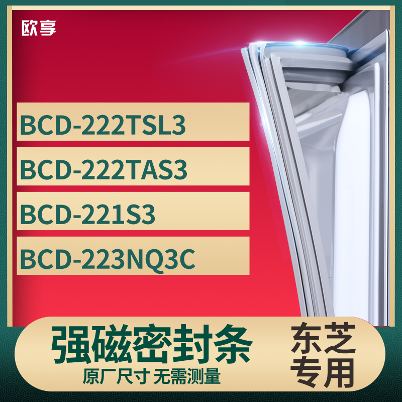 适用东芝BCD-222TSL3 222TAS3 221S3 223NQ3C冰箱密封条门封条胶