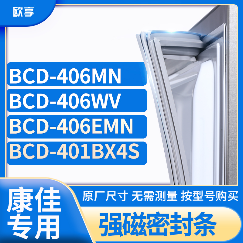 适用康佳BCD-406MN 406WV 406EMN 401BX4S冰箱密封条门封条胶圈