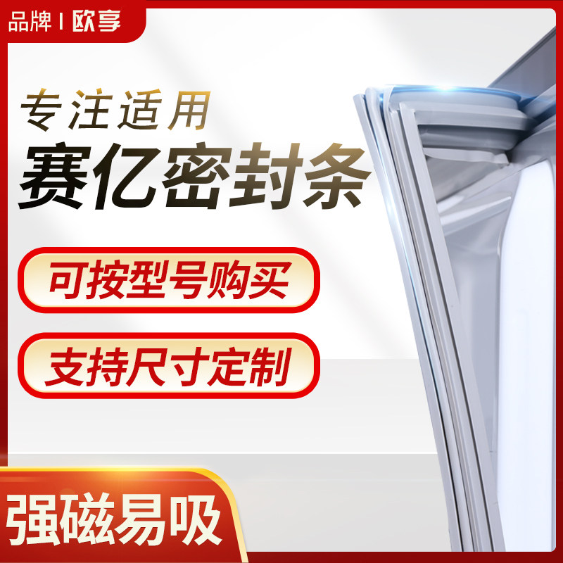 适用赛亿冰箱密封条门封条BCD磁性密封圈门胶条原厂通用专用配件使用感如何?