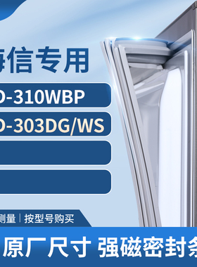 适用海信BCD-310WBP 303DG/WS冰箱密封条门封条胶圈