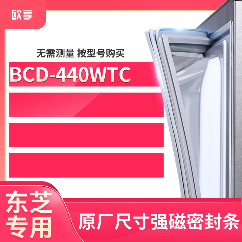 适用东芝BCD-440WTC冰箱密封条门封条胶圈