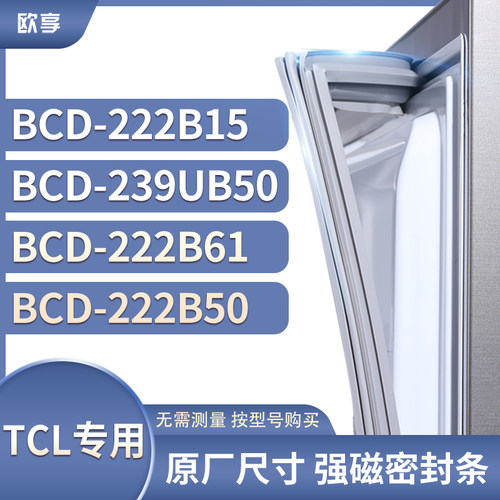 适用TCL冰箱密封条门封条胶圈BCD-222B15 239UB50 222B61 222B50