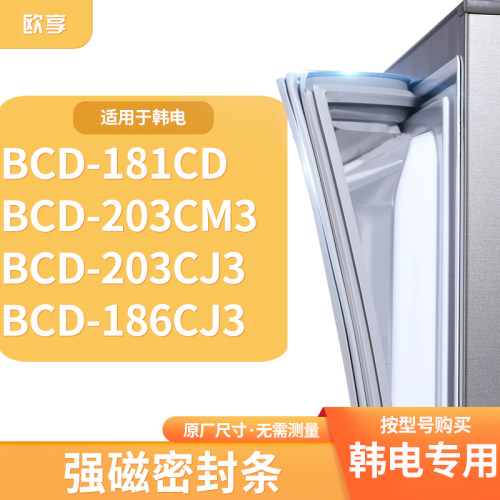 适用韩电BCD-181CD 203CM3 203CJ3 186CJ3冰箱密封条门封条胶圈