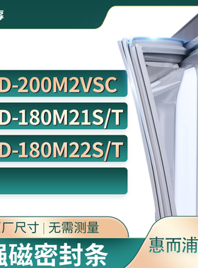 适用惠而浦BCD-200M2VSC 180M21S/T 180M22S/T冰箱密封条门封条胶