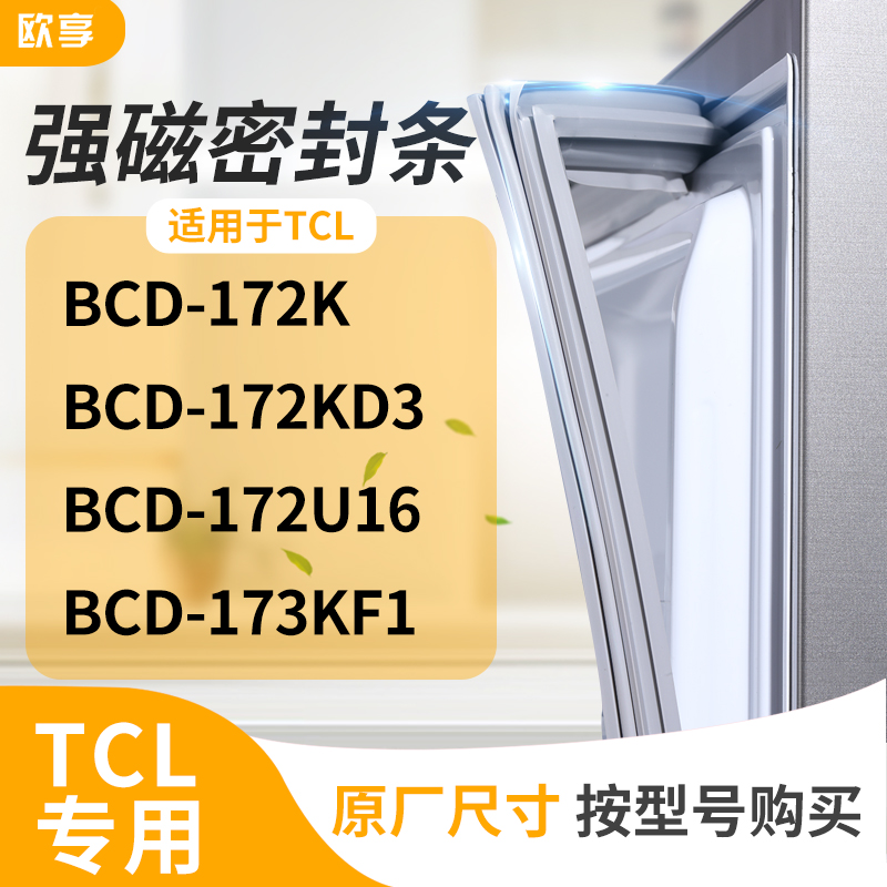 适用TCL冰箱密封条门封条胶圈BCD-172K   172KD3  172U16  173KF1