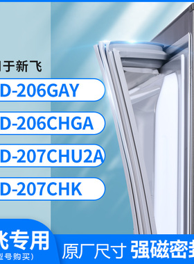 适用新飞BCD-206GAY 206CHGA 207CHU2A 207CHK冰箱密封条门封条胶