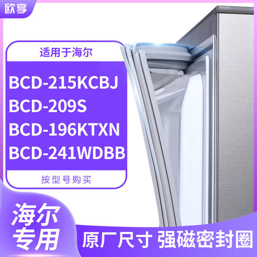 适用海尔BCD-215kcbj 209S 196KTXN 241WDBB冰箱密封条门封条胶圈
