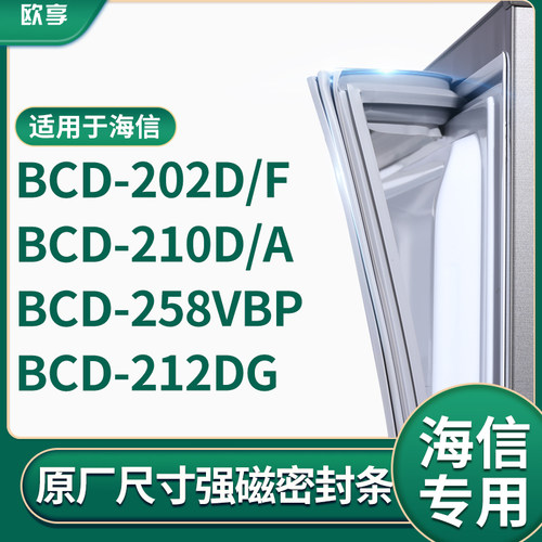 适用海信BCD-202D/F  210D/A 258VBP 212DG冰箱密封条门封条胶圈