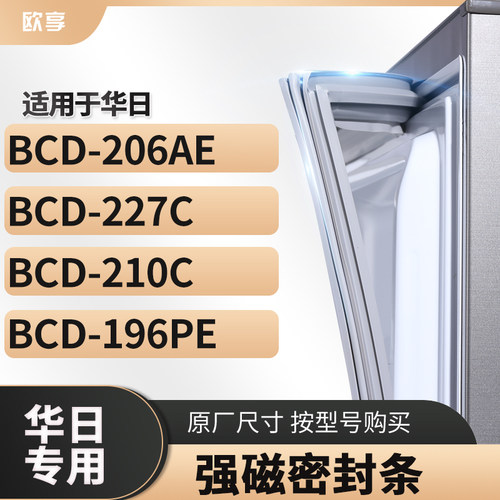 适用华日 BCD-206AE  227C  210C  196PE冰箱密封条门封条胶圈