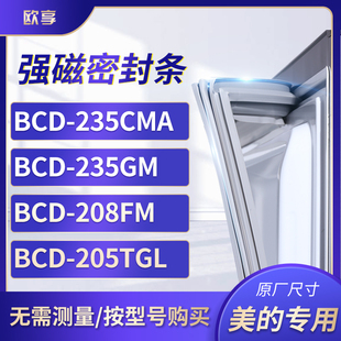 BCD 205TGL 235CMA 208FM 冰箱密封条门封条胶圈 235GM 适用美
