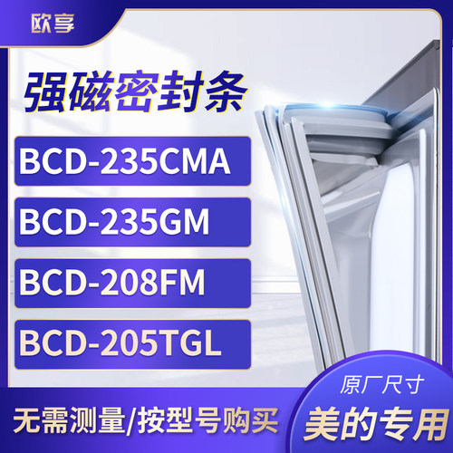 适用美的BCD-235CMA 235GM 208FM 205TGL  冰箱密封条门封条胶圈