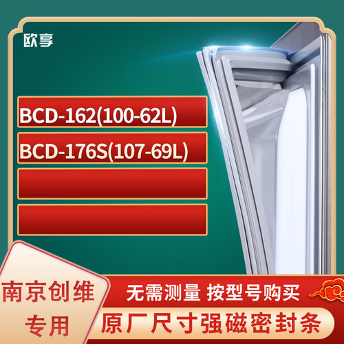 适用南京创维BCD-162(100-62L) 176S(107-69L)冰箱密封条门封条胶