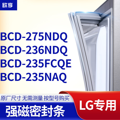 适用LG冰箱密封条门封条胶圈BCD-275NDQ 236NDQ  235FCQE 235NAQ
