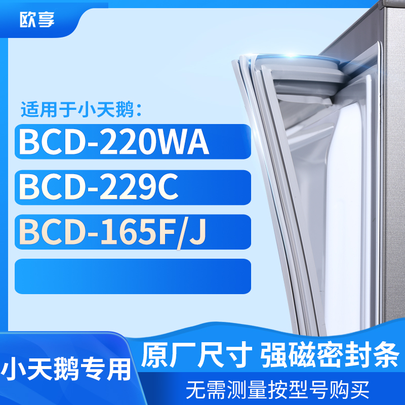 适用小天鹅BCD-220WA 229C 165F/J 冰箱密封条门封条胶圈
