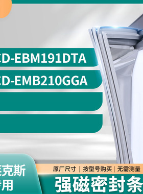 适用伊莱克斯BCD-EBM191DTA EMB210GGA冰箱密封条门封条胶圈