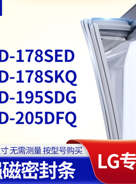适用LG冰箱密封条门封条胶圈BCD-178SED  178SKQ  195SDG  205DFQ
