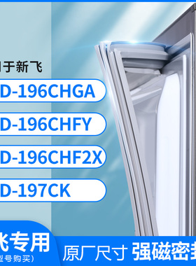 适用新飞BCD-196CHGA 196CHFY 196CHF2X 197CK冰箱密封条门封条胶