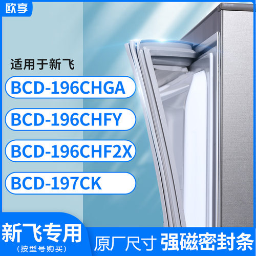适用新飞BCD-196CHGA 196CHFY 196CHF2X 197CK冰箱密封条门封条胶