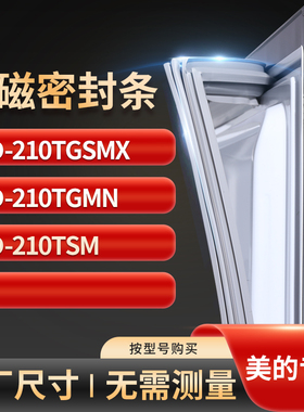 适用美的BCD-210TGSMX  210TGMN  210TSM冰箱密封条门封条胶圈
