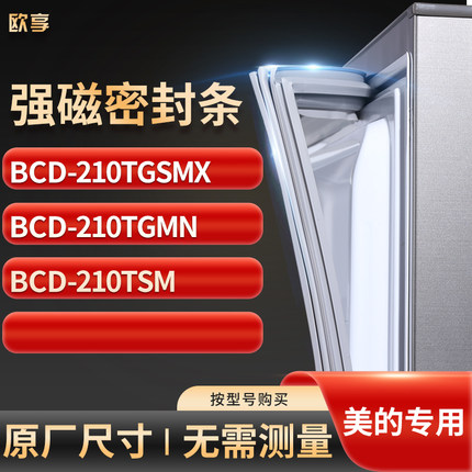 适用美的BCD-210TGSMX  210TGMN  210TSM冰箱密封条门封条胶圈