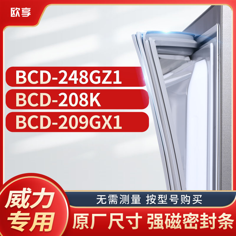 适用东菱威力冰箱密封条欧享