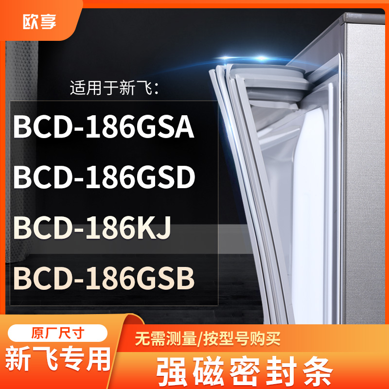 适用新飞BCD-186GSA 186GSD 186KJ 186GSB冰箱密封条门封条胶圈