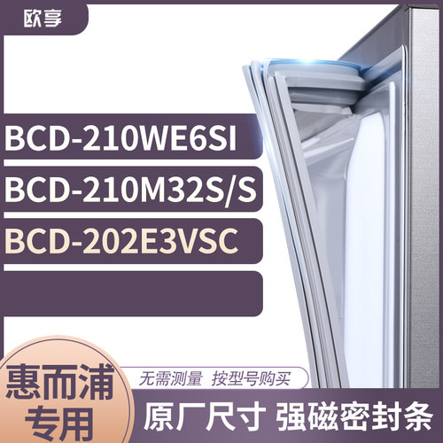 适用惠而浦BCD-210WE6SI 210M32S/S 202E3VSC冰箱密封条门封条胶