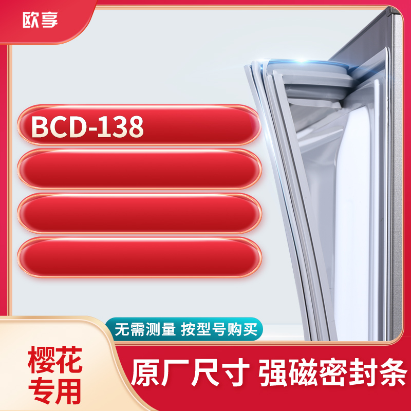 适用樱花BCD-138冰箱密封条门封条胶圈