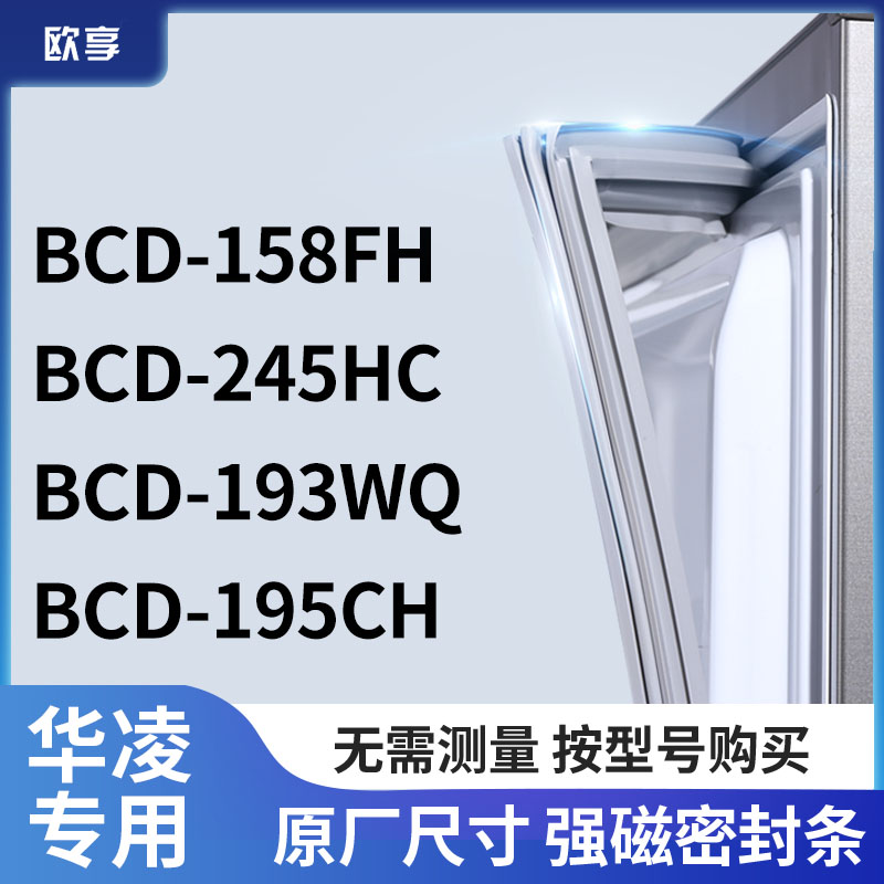 适用华凌BCD-158FH 245HC 193WQ 195CH冰箱密封条门封条胶圈