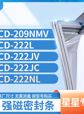 适用星星BCD-209NMV 222L 222JV 222JC 222NL冰箱密封条门封条