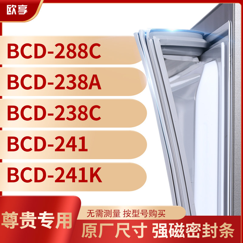 适用尊贵BCD-288C 238A 238C 241 241K冰箱密封条门封条胶圈