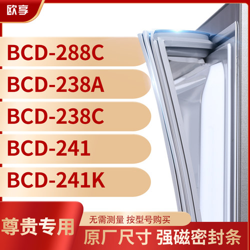 适用尊贵BCD-288C 238A 238C 241 241K冰箱密封条门封条胶圈
