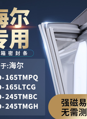 适用海尔BCD-165TMPQ 165LTCG 245TMBC 245TMGH冰箱密封条门封条