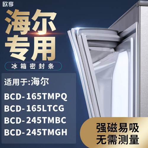 适用海尔BCD-165TMPQ 165LTCG 245TMBC 245TMGH冰箱密封条门封条